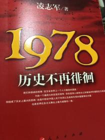 1978历史不再徘徊