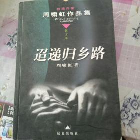 台湾作家周啸红作品集，招递归乡路