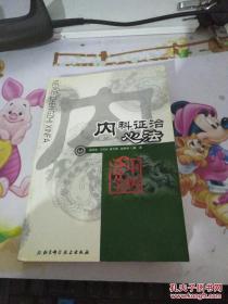 内科证治心法——中医心法丛书  程绍恩等编著 北京科学技术出版社