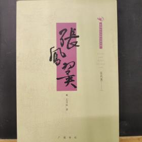 蘇州歷史人物小說系列    張鳳翼
