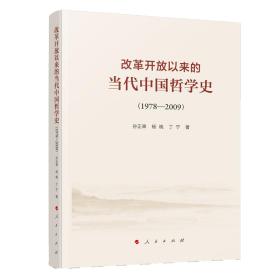 改革开放以来的当代中国哲学史