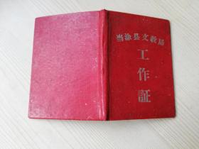 六十年代老工作证 精装红塑皮袖珍本 三大纪律八项注意  自定八五品 如图