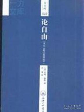 现货正版]论自由-(又名论自由-(又名<)-一力文库-22 约翰.穆勒 上海三联