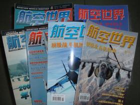 航空世界-杂志1999年——2017年全部单行本及增刊共226本合售（另含2009年1/2/3期合订本一本及非官方版08年年终特刊一本）其中5本无附带活页，其余全部有附赠活页。包顺丰快递（西藏、新疆、青海、甘肃、宁夏以上5省快递邮费到付）