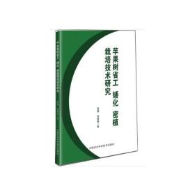 苹果树省工、矮化、密植栽培技术研究