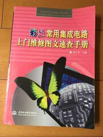 彩显常用集成电路 上门维修图文速查手册