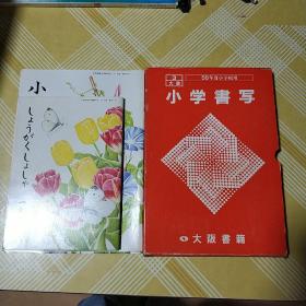 [58年度小学校用]小学书写(1一6)大阪书籍