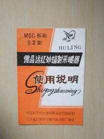 MGC系列D2型微晶远红外辐射采暖器说明书（缺个角）