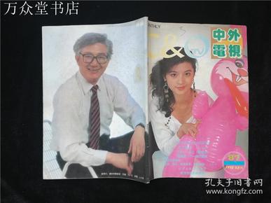 中外电视1992