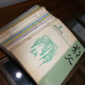 《散文》1983/1-12