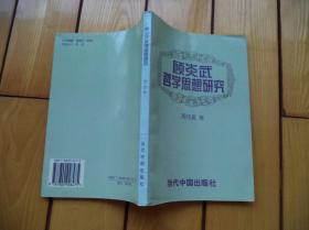 顾炎武哲学思想研究          仅印1000册