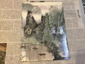 白雪石画集
