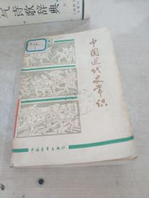 中国近代史常识