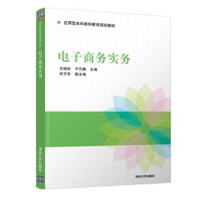 电子商务实务/应用型本科商科教育规划教材