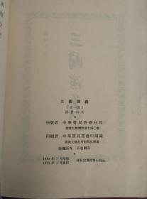 香港中华书局1973年重印中国古典小说四大名著《红楼梦》上下 《三国演义》《西游记》 精装本三种四册合售 《红楼梦》有彩色彩图  《三国演义》有地图和精美绣像