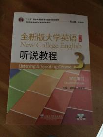 “十二五”普通高等教育本科国家级规划教材·全新版大学英语：听说教程（3）·学生用书（第二版）