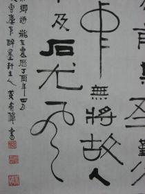 【8—782】黄亮伟(中国著名国画大师黄幻吾的侄 肇庆书美协会员)黄老师用独创字体写古诗句——《司空日署留卢秦卿...》长35cmx宽52cm品相如图(未裱)