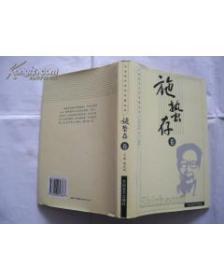 中国现代文学名著丛书：施蛰存 卷（硬精装带书衣）