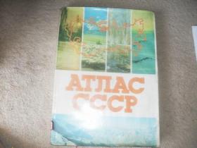 АТЛAC СССР（苏联地图册）+地理图册【图书名称以图片为准，馆藏，外文版】【38.2X26.6（公分）+40X29（公分）】【2本合售】