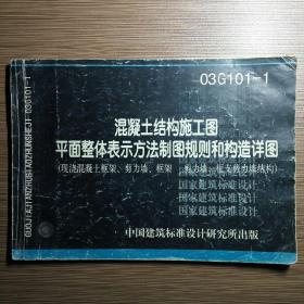 03G101-1混凝土结构施工图平面整体表示方法制图规则和构造详图