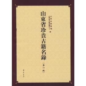 山东省珍贵古籍名录(第一批）书角有点磕碰九成新左右库存尾货