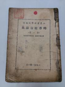 时事政治课本/1951年/工农业余学校临时/东北教育部编