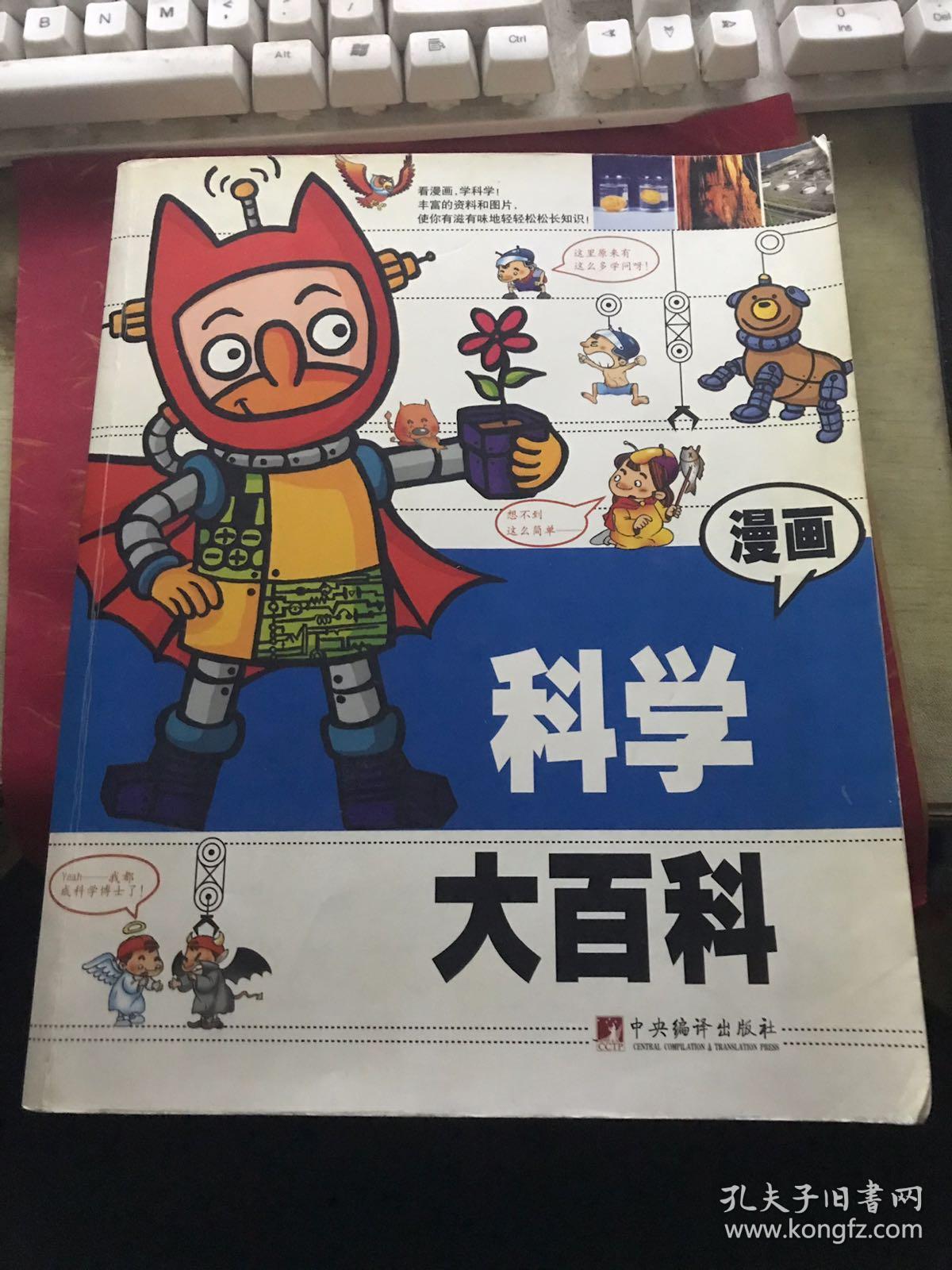 点击查看原图 漫画科学大百科(让孩子看着漫画学习丰富的科学知识)【16开厚册,无涂画笔迹,封面封底边角有点翘】
