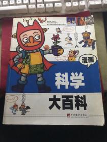 漫画科学大百科(让孩子看着漫画学习丰富的科学知识)【16开厚册,无涂画笔迹,封面封底边角有点翘】