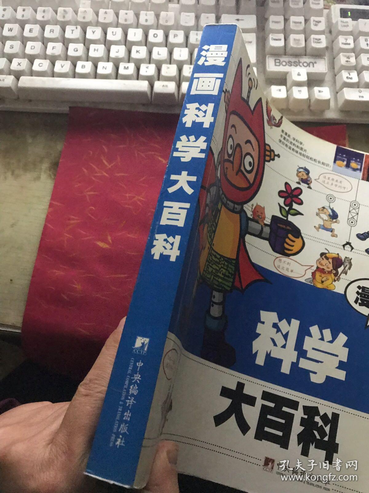 点击查看原图 漫画科学大百科(让孩子看着漫画学习丰富的科学知识)【16开厚册,无涂画笔迹,封面封底边角有点翘】