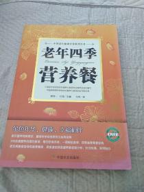 中国老年健康营养系列丛书：老年四季营养餐