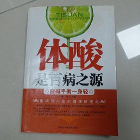 体酸是百病之源：酸碱平衡一身轻