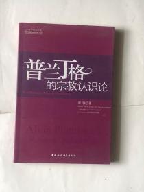 普兰丁格的宗教认识论