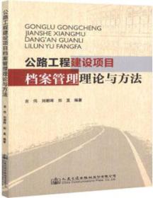 公路工程建设项目档案管理理论与方法9787114146466吉伟/刘朝晖/郑直/人民交通出版社股份有限公司/蓝图建筑书店