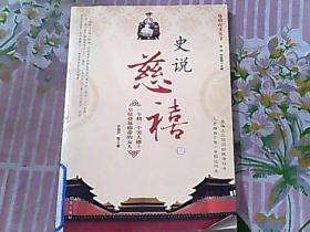 史说慈禧 三