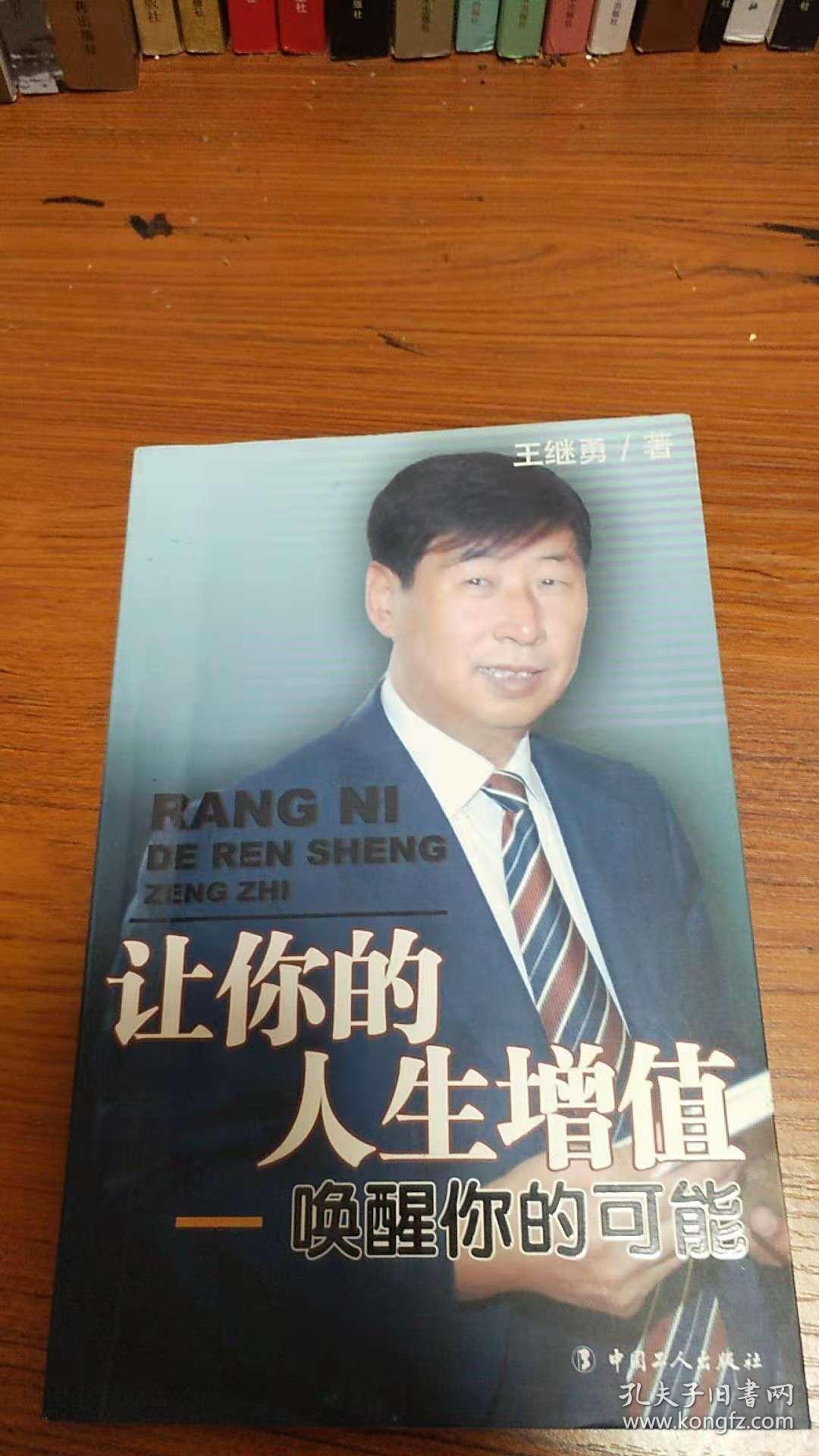 让你的人生增值：唤醒你的可能