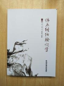 临床经络腧穴学