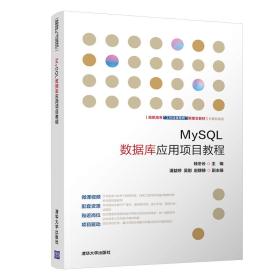 MySQL数据库应用项目教程/高职高专“工作过程导向”新理念教材·计算机系列