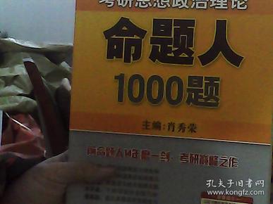 2013肖秀荣考研书系：考研思想政治理论命题人1000题