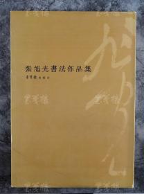 中国美协副秘书长、原中国书协理事 张旭光 签名题记《张旭光书法作品集》硬精装一册   （荣宝斋出版社 2005年一版一印；内有作者铅笔批注） HXTX101557