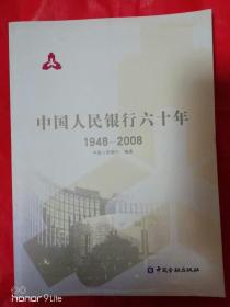 中国人民银行六十年（1948---2008）