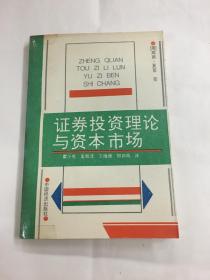 证券投资理论与资本市场