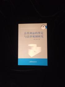 公共利益的界定与法律规制研究