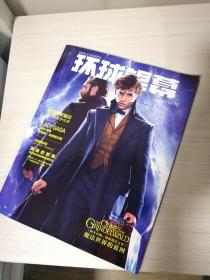 《环球银幕》2018/10月刊  毒液  格林沃德之罪