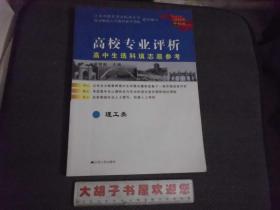 高校专业评析--高中生选科填志愿参考（理工类）（2018年修订版)