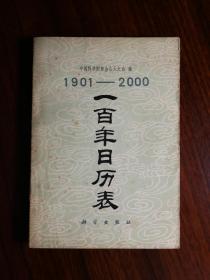 ●百年“一本通”：《一百年日历表（1901年-2000年）》紫金山天文台编【1979年科学版32开205面】!