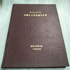 重庆大学图书馆馆藏外文科技期刊目录