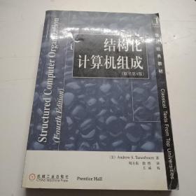 【正版】结构化计算机组成（原书第4版）/国外经典教材