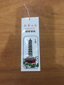 避暑山庄旅游纪念 书签 塑料书签