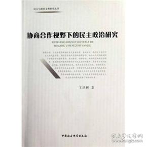 民主与政治文明研究丛书：协商合作视野下的民主政治研究