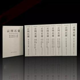 云冈石窟（第三卷第17-20卷）共9册